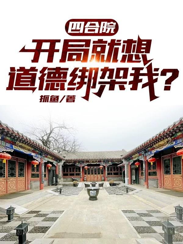 四合院，开局就想道德绑架我？